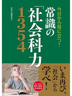 cover image of 今日から役に立つ! 常識の「社会科力」1354